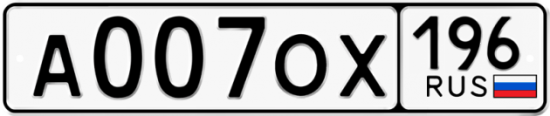 Автомобильный номер А007ОХ 196
