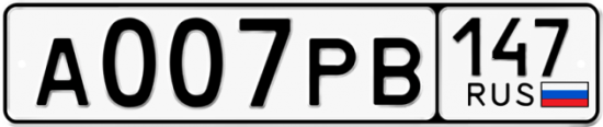 Автомобильный номер А007РВ 147