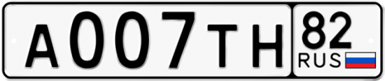 Автомобильный номер А007ТН 82