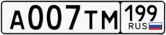Автомобильный номер А007ТМ 199