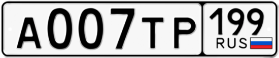 Автомобильный номер А007ТР 199
