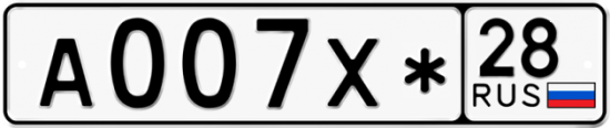 Автомобильный номер А007Х* 28