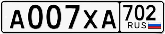Автомобильный номер А007ХА 702