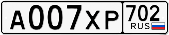 Автомобильный номер А007ХР 702
