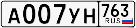 Автомобильный номер А007УН 763