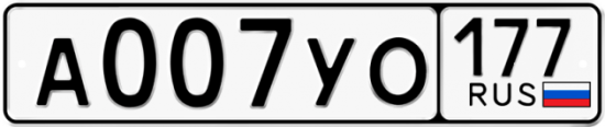 Автомобильный номер А007УО 177