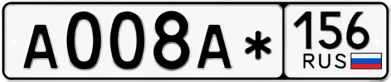 Автомобильный номер А008А* 156