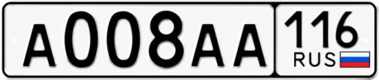 Автомобильный номер А008АА 116