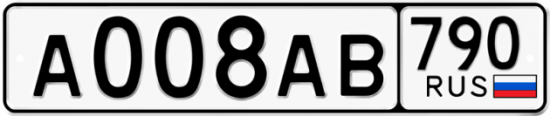 Автомобильный номер А008АВ 790