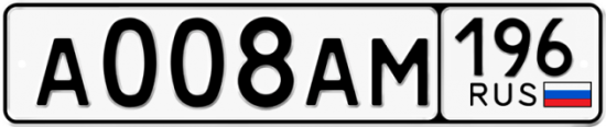 Автомобильный номер А008АМ 196