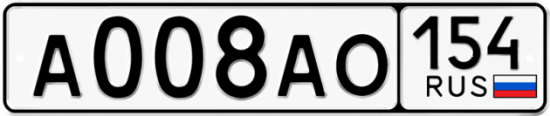 Автомобильный номер А008АО 154