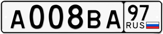 Автомобильный номер А008ВА 97
