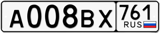Автомобильный номер А008ВХ 761