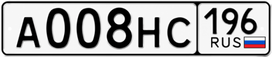 Купить гос номер А008НС 196