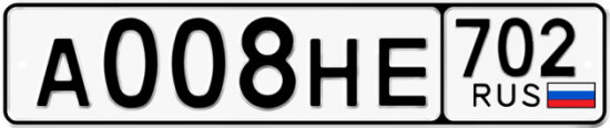 Автомобильный номер А008НЕ 702