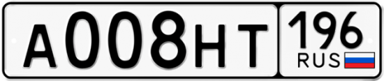Автомобильный номер А008НТ 196
