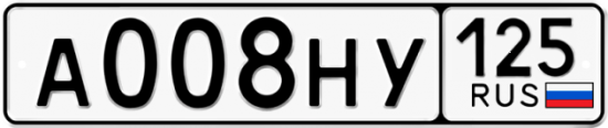 Автомобильный номер А008НУ 125