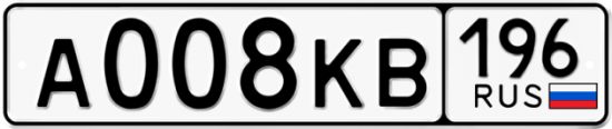 Автомобильный номер А008КВ 196