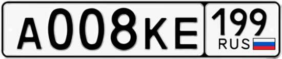 Автомобильный номер А008КЕ 199