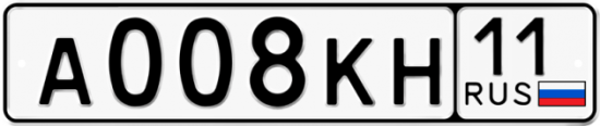 Автомобильный номер А008КН 11