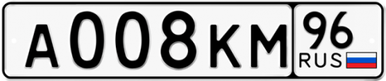 Автомобильный номер А008КМ 96