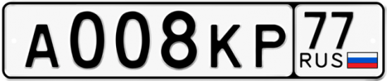 Автомобильный номер А008КР 77
