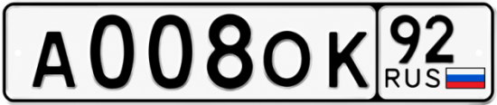 Купить гос номер А008ОК 92