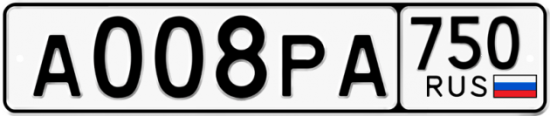 Автомобильный номер А008РА 750