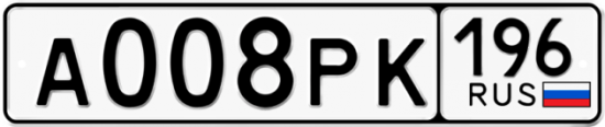 Автомобильный номер А008РК 196