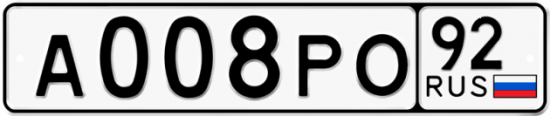 Автомобильный номер А008РО 92