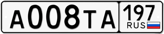 Автомобильный номер А008ТА 197