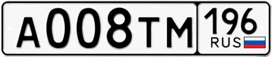 Автомобильный номер А008ТМ 196