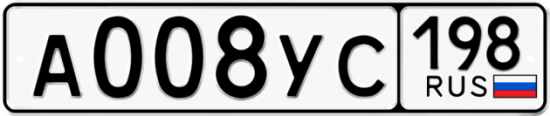 Автомобильный номер А008УС 198
