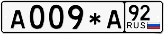 Автомобильный номер А009*А 92