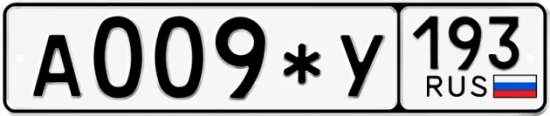 Купить гос номер А009*У 193