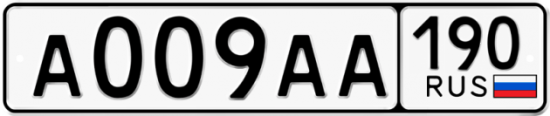 Автомобильный номер А009АА 190