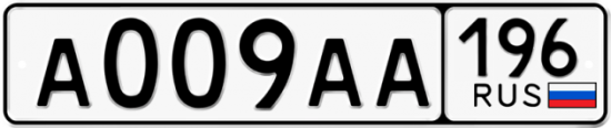 Автомобильный номер А009АА 196