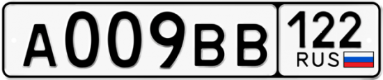 Автомобильный номер А009ВВ 122