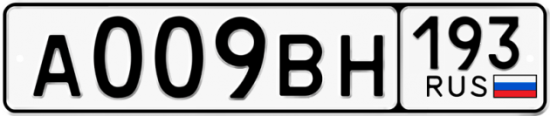 Автомобильный номер А009ВН 193