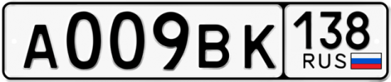 Автомобильный номер А009ВК 138