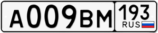 Автомобильный номер А009ВМ 193