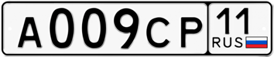 Автомобильный номер А009СР 11