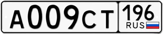 Автомобильный номер А009СТ 196