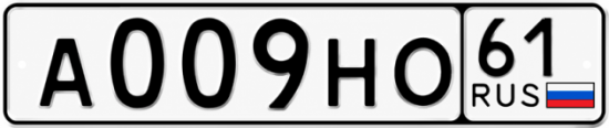 Купить гос номер А009НО 61