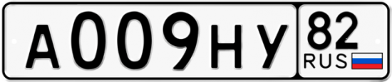 Автомобильный номер А009НУ 82