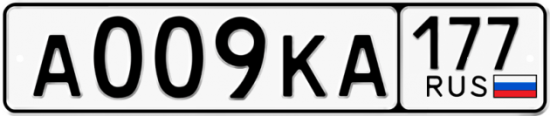 Автомобильный номер А009КА 177