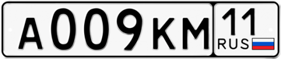 Автомобильный номер А009КМ 11
