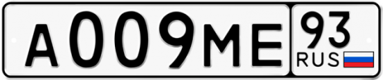 Автомобильный номер А009МЕ 93