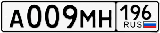 Автомобильный номер А009МН 196