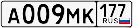 Автомобильный номер А009МК 177